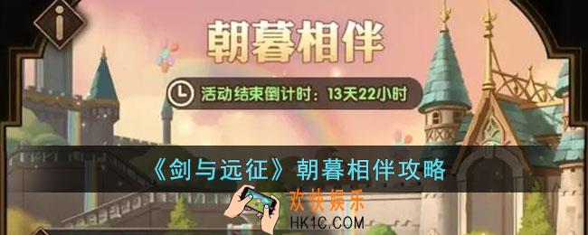 剑与远征朝暮相伴活动有什么内容