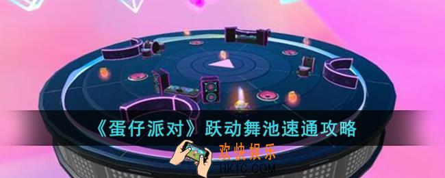蛋仔派对跃动舞池怎么速通