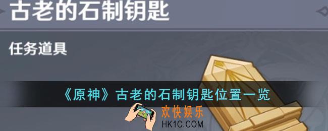 原神古老的石制钥匙在哪
