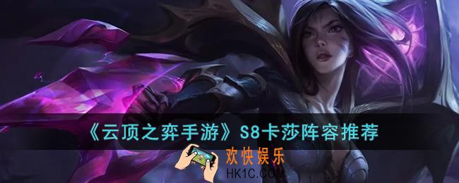 云顶之弈手游S8卡莎推荐什么阵容