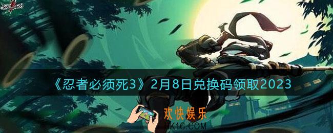 忍者必须死3兑换码2月8日2023年