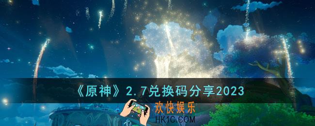 原神2月7日兑换码是什么