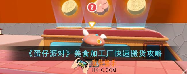 蛋仔派对美食加工厂怎么快速搬货