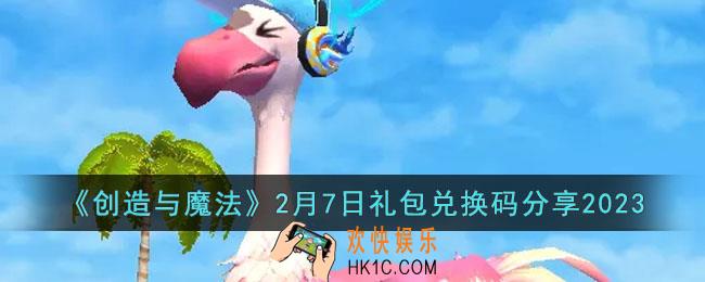 创造与魔法2月7日礼包兑换码是什么