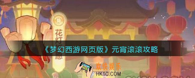 梦幻西游网页版元宵滚滚攻略