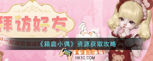 箱庭小偶资源怎么获得