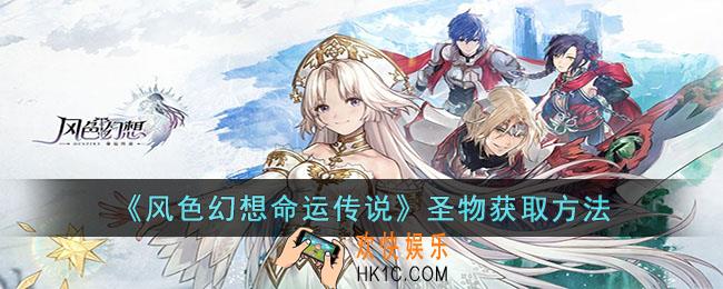风色幻想命运传说圣物怎么获取
