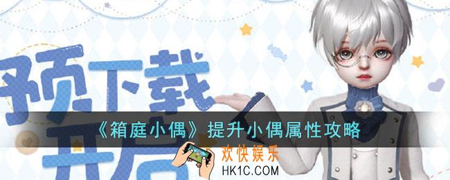 箱庭小偶怎么提升小偶属性