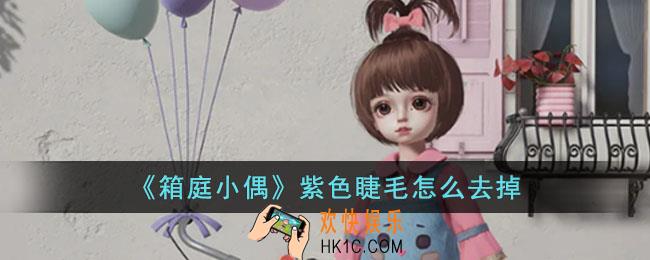 箱庭小偶紫色睫毛怎么去掉
