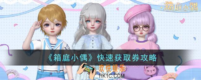 箱庭小偶劵怎么获得