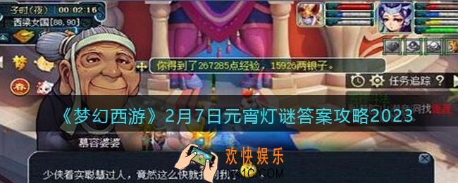 梦幻西游灯谜线索2月7日2023答案