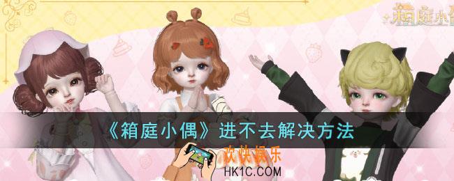 箱庭小偶进不去怎么办