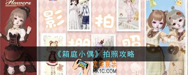 箱庭小偶怎么拍照