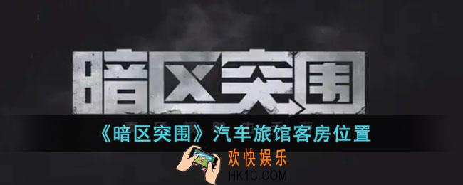 暗区突围汽车旅馆客房位置在哪