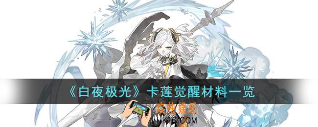白夜极光卡莲觉醒材料是什么