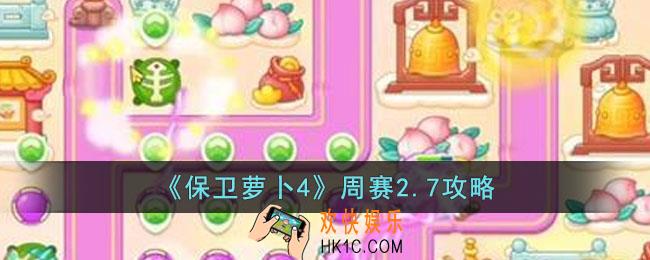 保卫萝卜4周赛2.7怎么过