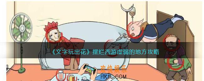 抖音文字玩出花摆烂西游虚弱的地方攻略