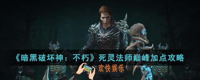 暗黑破坏神：不朽死灵法师怎么加点