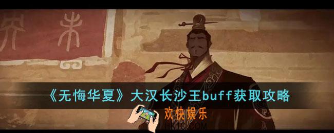 无悔华夏大汉长沙王buff怎么获得