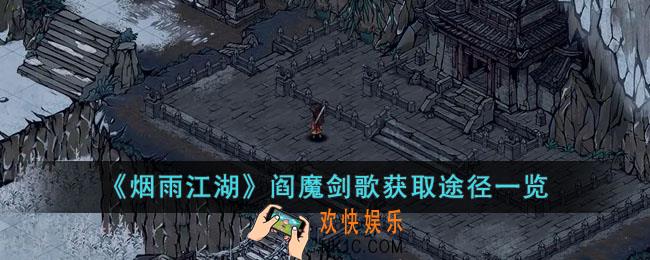 烟雨江湖阎魔剑歌怎么学