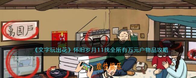 抖音文字玩出花找全所有万元户物品攻略