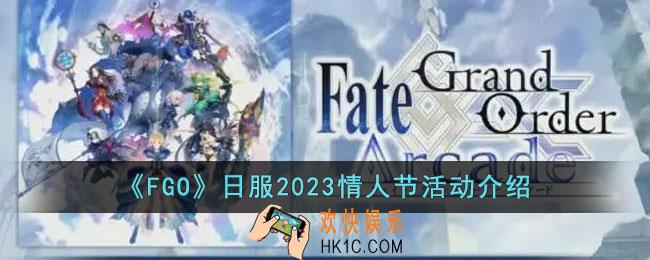FGO日服2023情人节活动有什么内容
