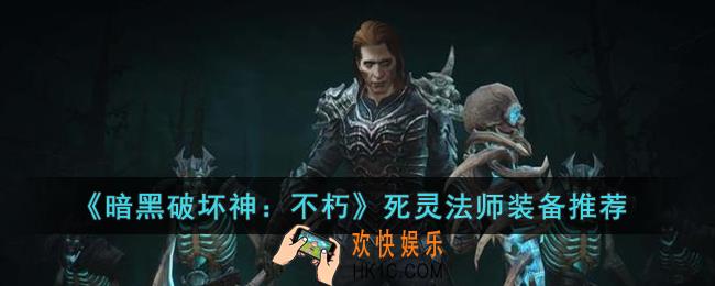 暗黑破坏神：不朽死灵法师装备怎么选择