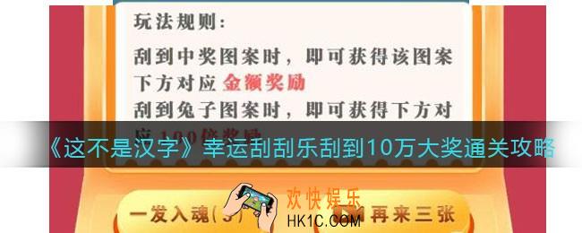 这不是汉字幸运刮刮乐攻略