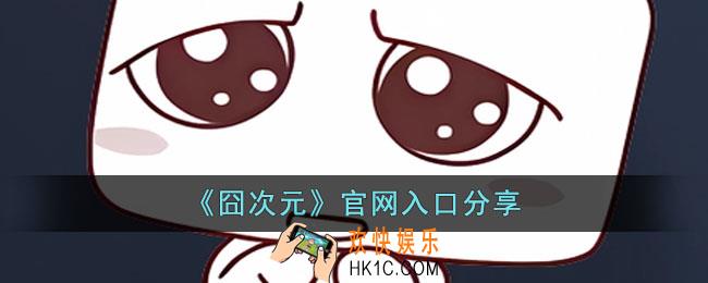 囧次元官网入口在哪里