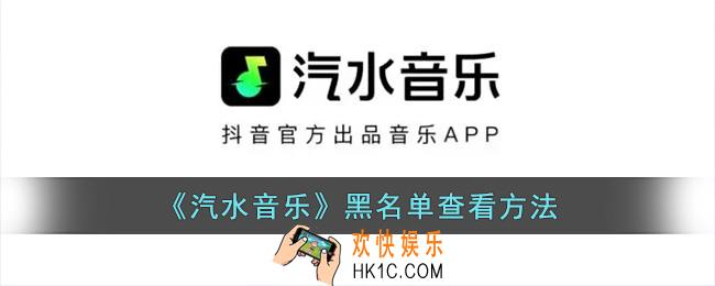汽水音乐黑名单在哪里