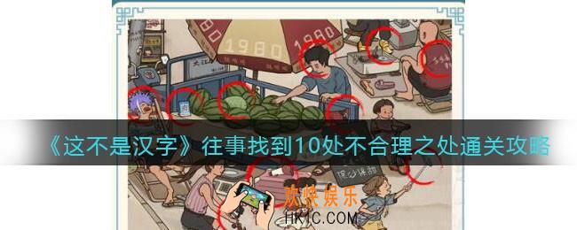这不是汉字往事攻略