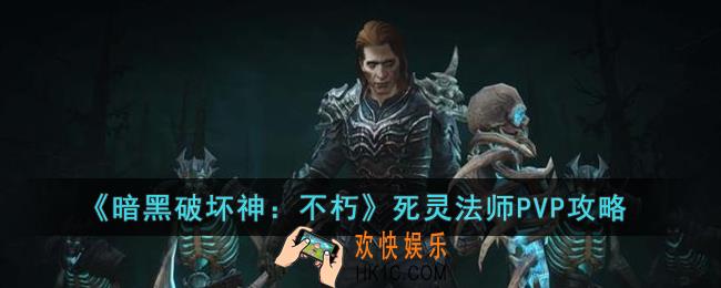 暗黑破坏神：不朽死灵法师PVP怎么玩