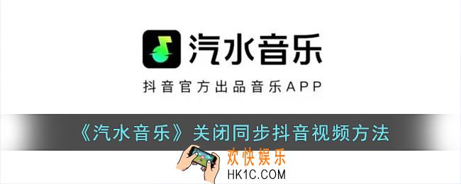 汽水音乐怎么取消同步抖音视频