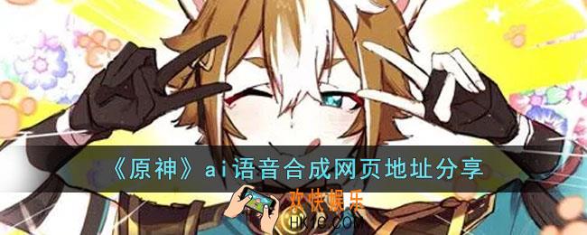 原神ai语音合成网页有哪些