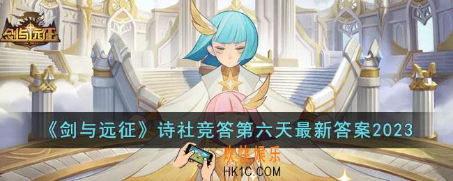 剑与远征2023诗社竞答第六天答案是什么