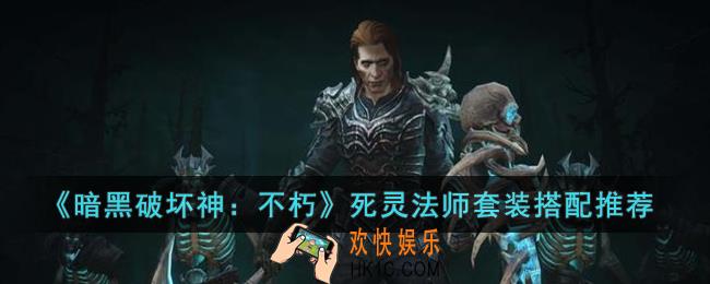 暗黑破坏神：不朽死灵法师套装怎么搭配