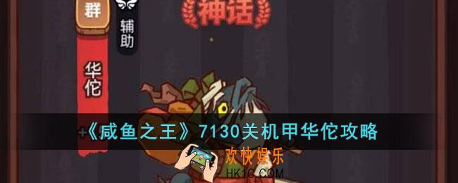 咸鱼之王7130关机甲华佗怎么过
