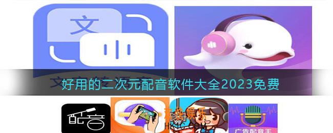 好用的二次元配音软件APP有哪些
