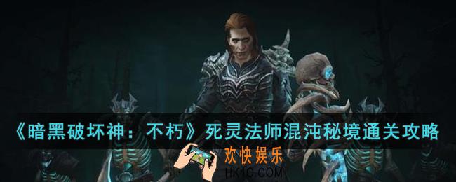 暗黑破坏神：不朽死灵法师混沌秘境怎么通关