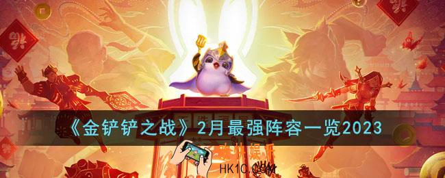 金铲铲之战2月最强阵容是什么