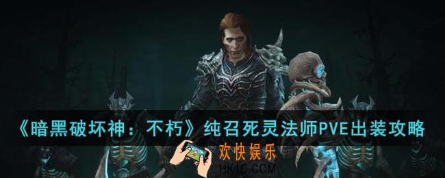 暗黑破坏神：不朽纯召死灵法师PVE怎么出装