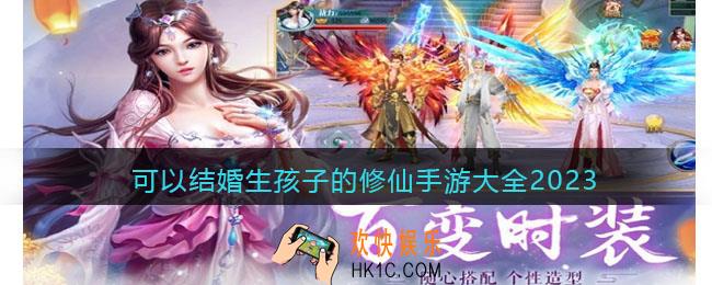 可以结婚生孩子的修仙手游大全2023