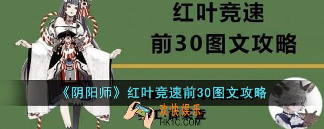 阴阳师红叶怎么竞速前30