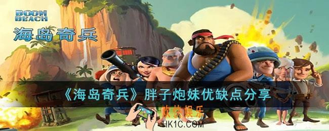 海岛奇兵胖子炮妹怎么样