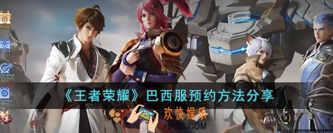 王者荣耀巴西服怎么预约