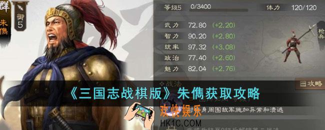 三国志战棋版朱儁怎么获得