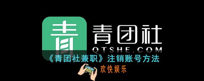 青团社兼职怎么注销账号