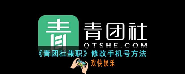 青团社兼职怎么修改手机号