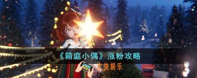 箱庭小偶怎么涨粉