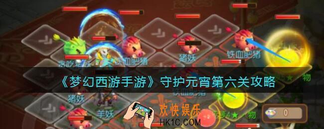 梦幻西游手游守护元宵第六关攻略